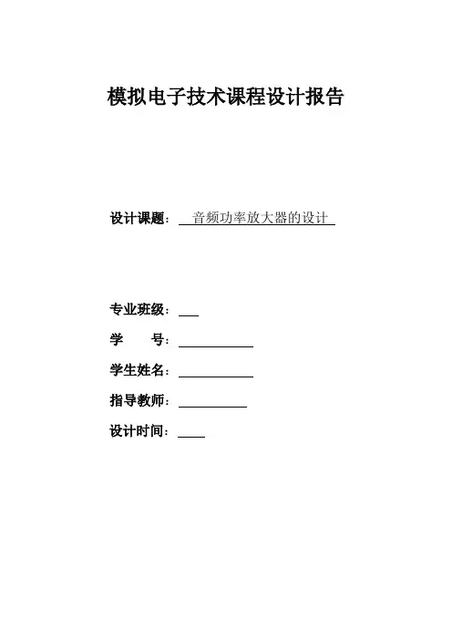 摸电课程设计TDA2030设计报告++音频功率放大器的设计