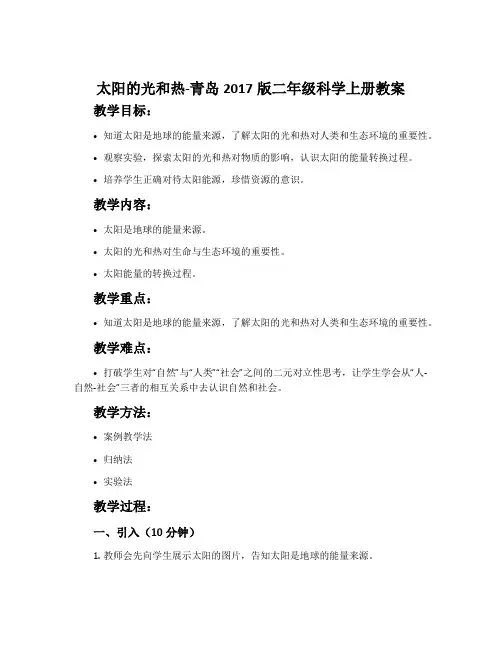 太阳的光和热-青岛2017版二年级科学上册教案