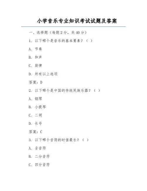小学音乐专业知识考试试题及答案