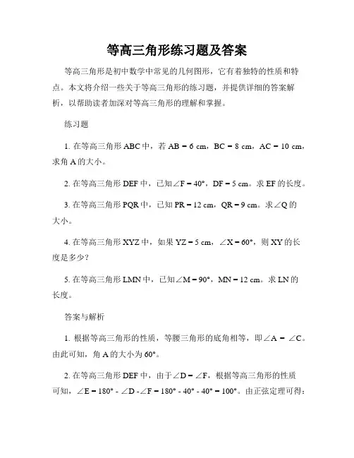 等高三角形练习题及答案