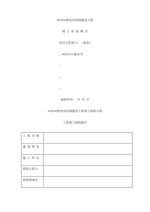 供电局电网建设工程竣工验收报告