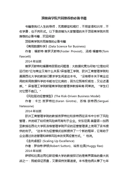 顶级商学院共同推荐的必备书籍