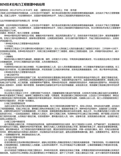 BIM技术在电力工程管理中的应用