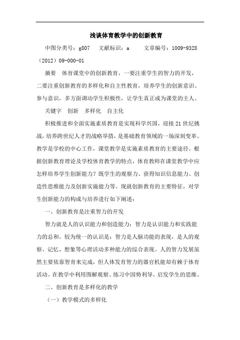 浅谈体育教学中的创新教育