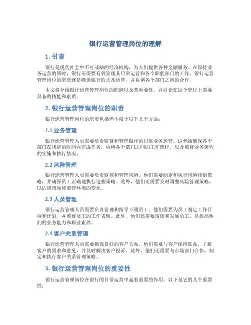 银行运营管理岗位的理解
