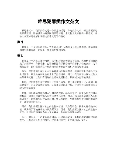 雅思犯罪类作文范文