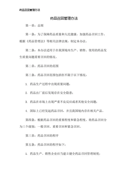 药品召回管理办法