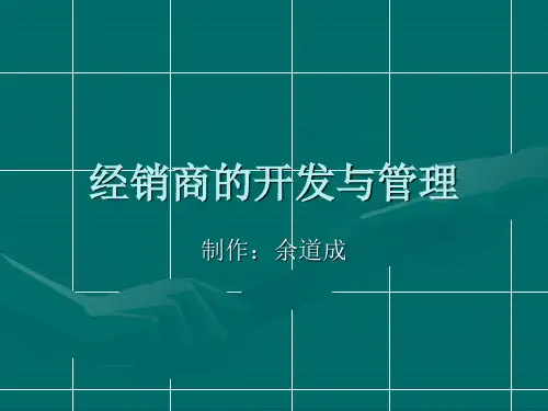 经销商的开发与管PPT精品文档37页
