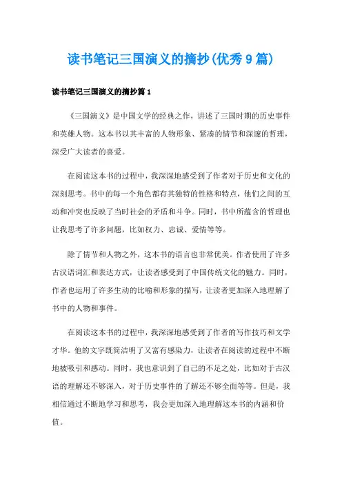 读书笔记三国演义的摘抄(优秀9篇)