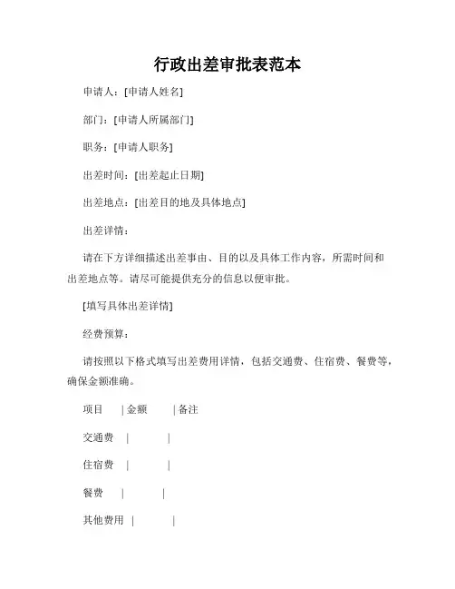 行政出差审批表范本