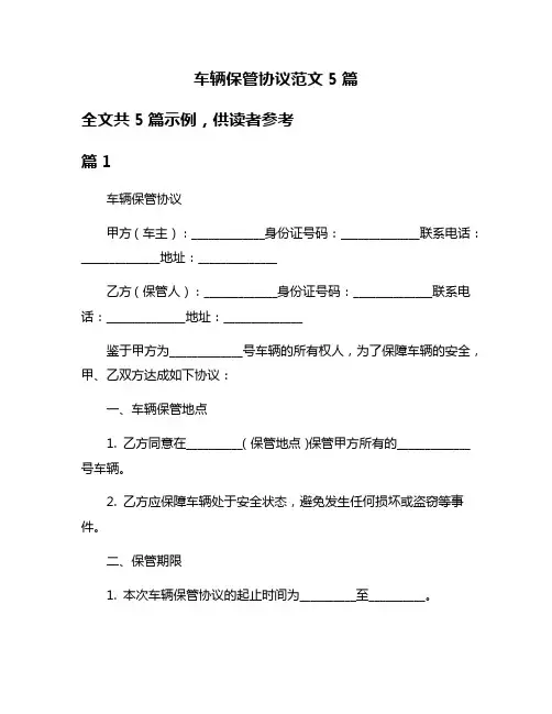车辆保管协议范文5篇