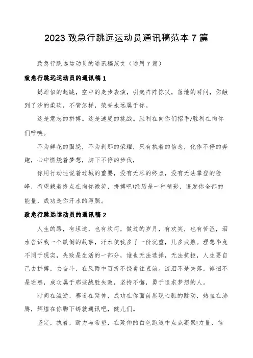 2023致急行跳远运动员通讯稿范本7篇