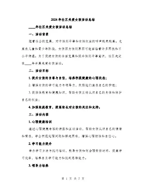 2024年社区关爱女孩活动总结（2篇）