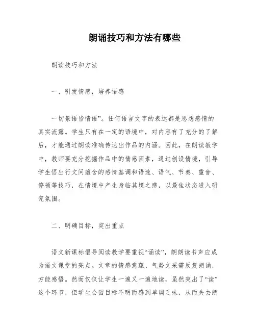 朗诵技巧和方法有哪些