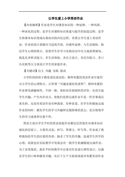 让学生爱上小学英语作业