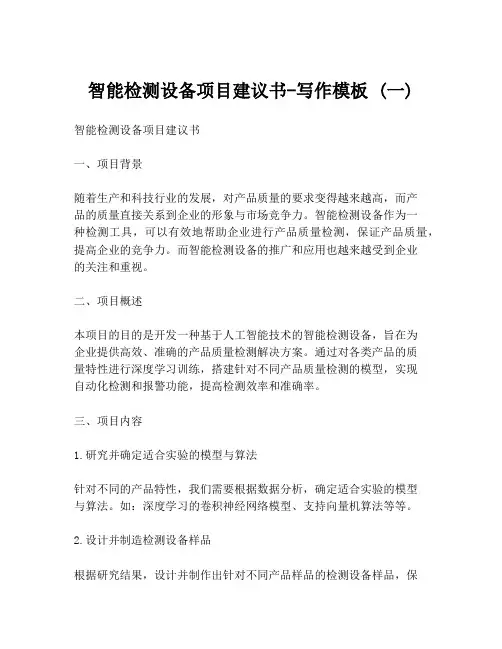 智能检测设备项目建议书-写作模板 (一)