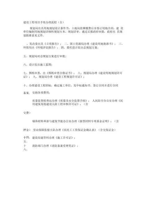建设工程项目手续办理流程(全)