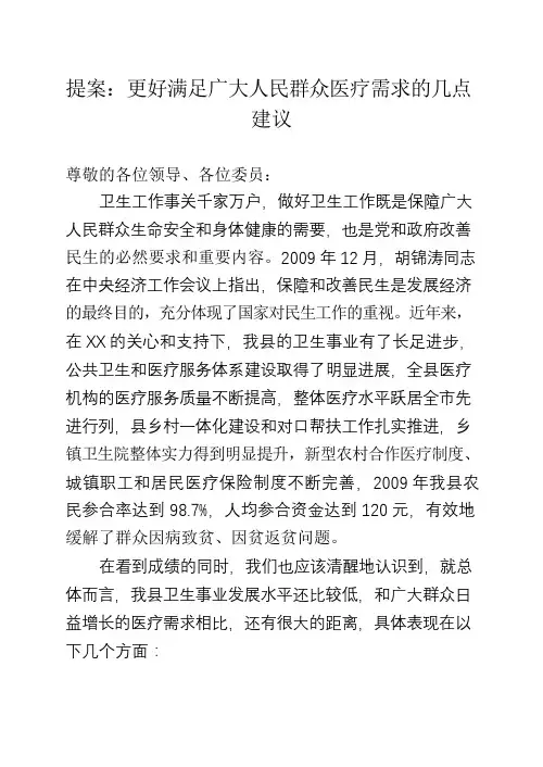 提案：更好的满足群众就医需求的建议