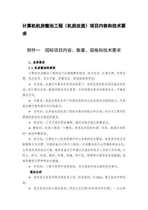计算机机房整治工程(机房改造)项目内容和技术要求