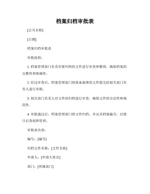 档案归档审批表