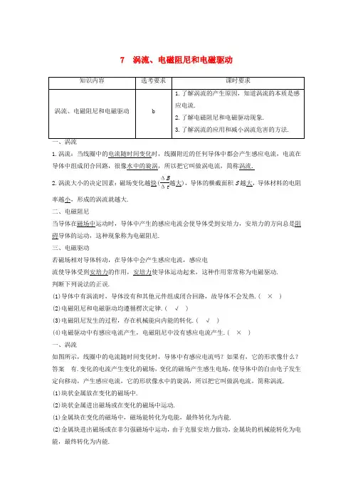 浙江新高考专用高中物理第四章电磁感应现象7涡流电磁阻尼和电磁驱动讲义新人教版选修3_