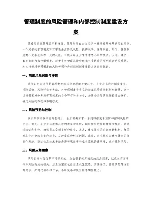 管理制度的风险管理和内部控制制度建设方案