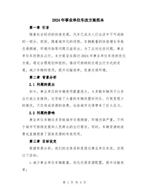 2024年事业单位车改方案范本