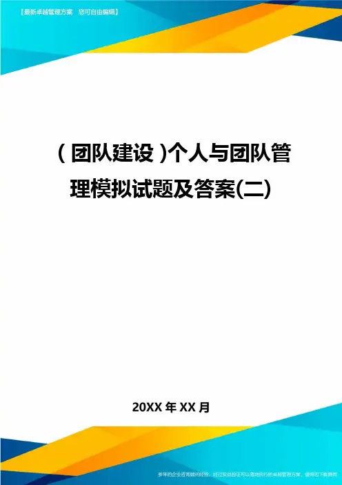 {团队建设}个人与团队管理模拟试题及答案(二)