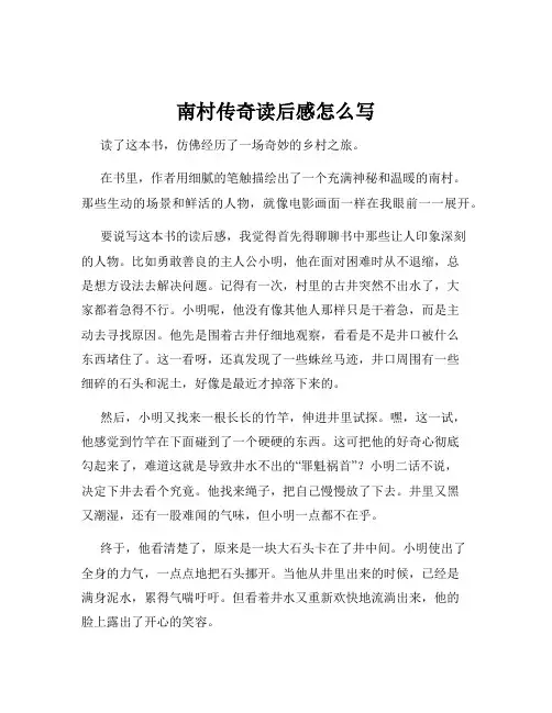 南村传奇读后感怎么写