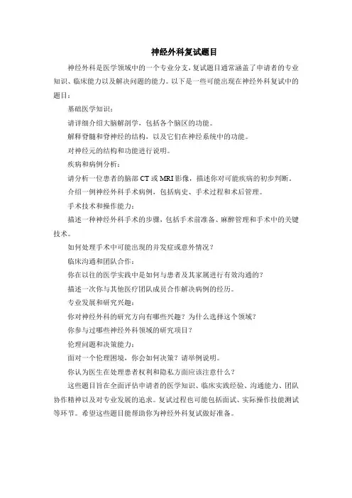 神经外科复试题目