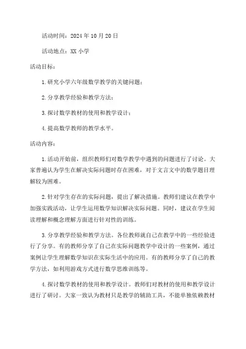 小学六年级数学教研活动记录