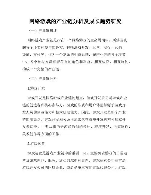 网络游戏的产业链分析及成长趋势研究