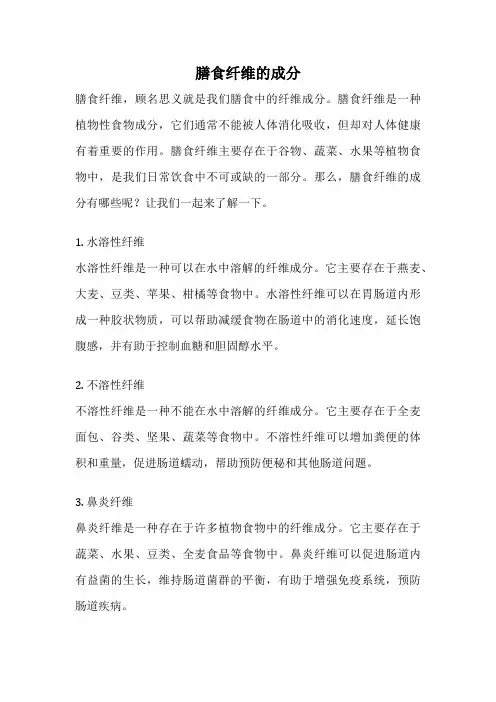膳食纤维的成分