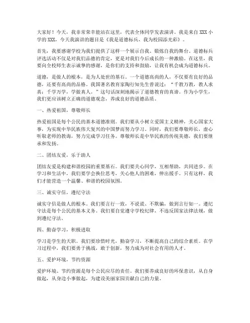 小学道德标兵演讲稿范文