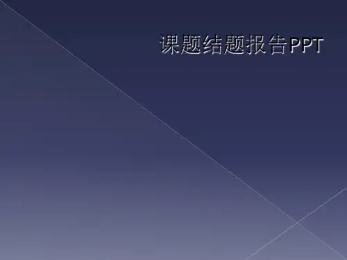 课题结题报告PPT