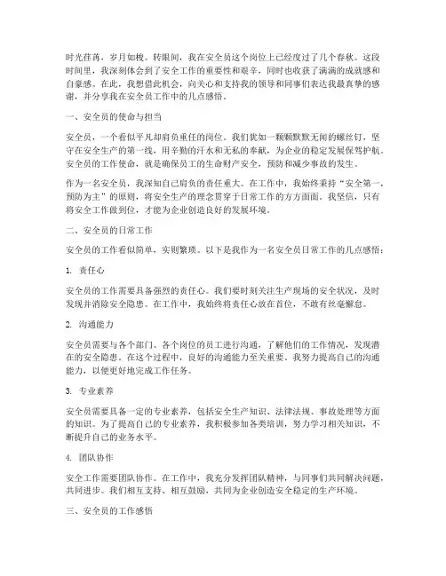 安全员的工作感言
