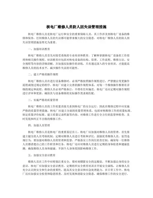 核电厂维修人员防人因失误管理措施