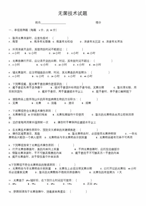 无菌技术考试试卷试题(含答案)