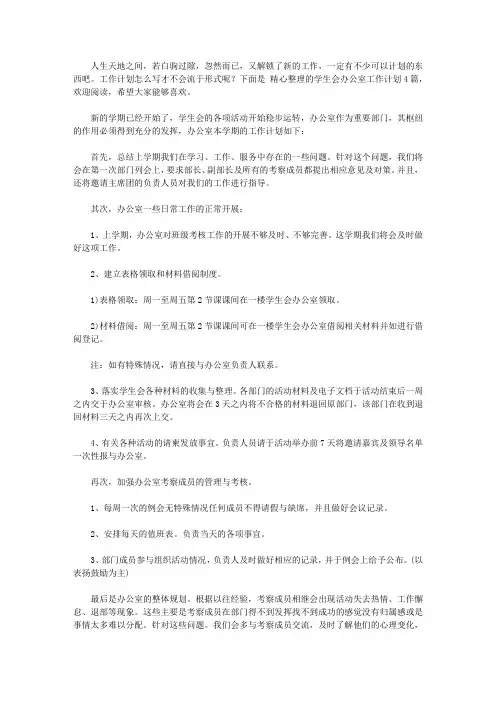 2020关于学生会办公室工作计划4篇
