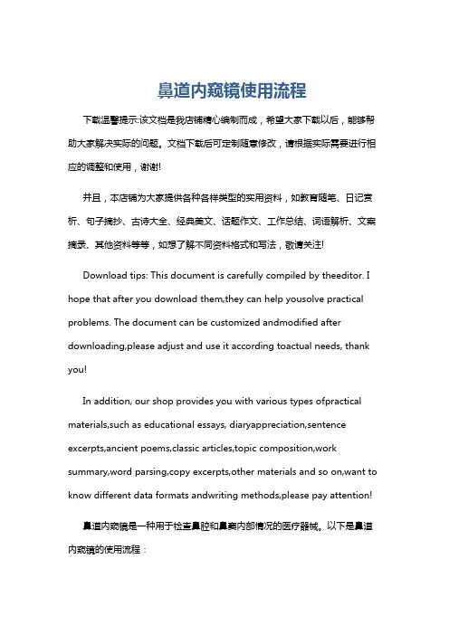 鼻道内窥镜使用流程