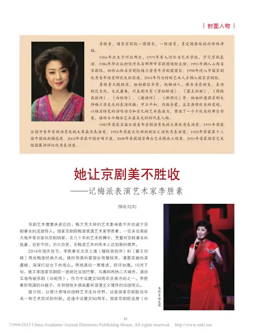 她让京剧美不胜收 记梅派表演艺术家李胜素(杨连元)