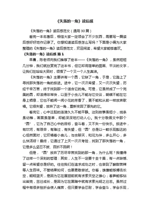 《失落的一角》读后感范文（通用30篇）