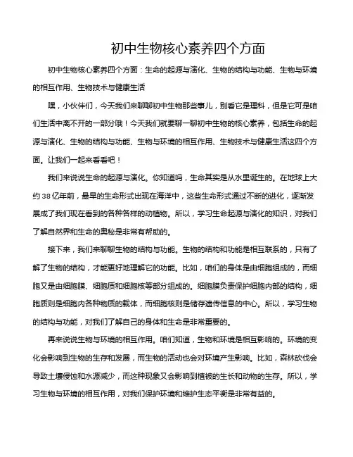 初中生物核心素养四个方面