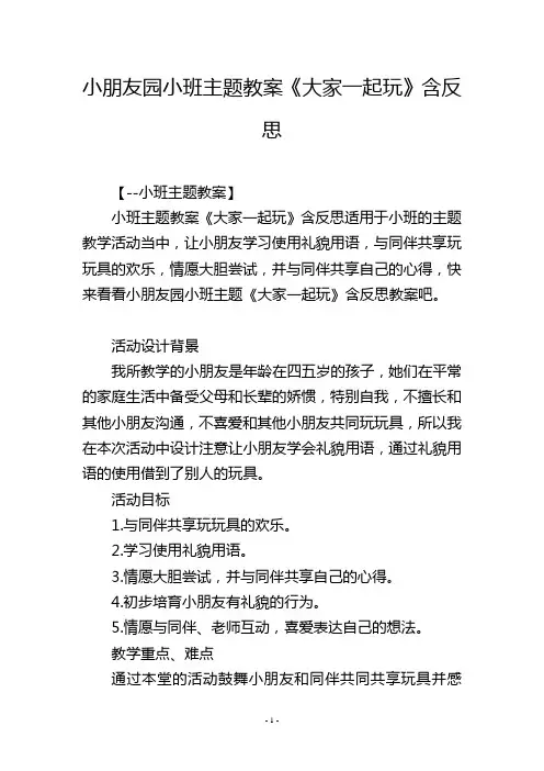 幼儿园小班主题教案《大家一起玩》含反思