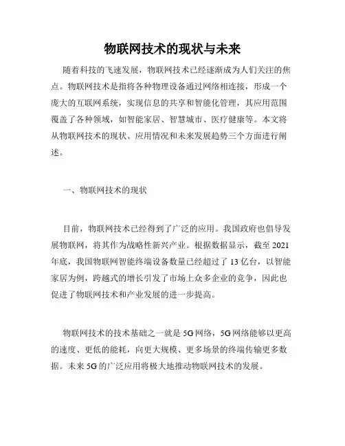 物联网技术的现状与未来