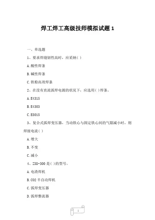 2023年焊工焊工高级技师模拟试题1