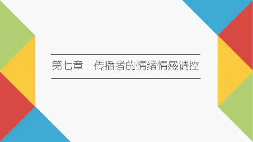 《传播心理学》教学课件—07传播者的情绪情感调控