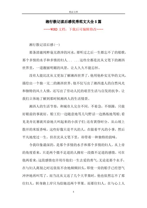 湘行散记读后感优秀范文大全5篇