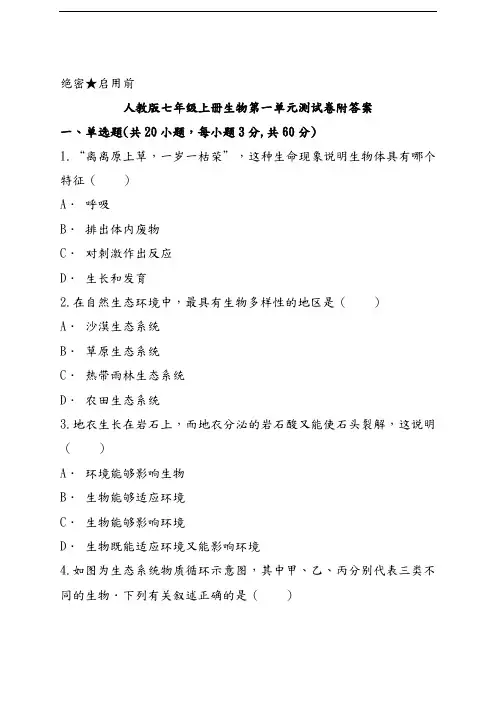 人教版生物七年级上册第一单元测试卷附答案