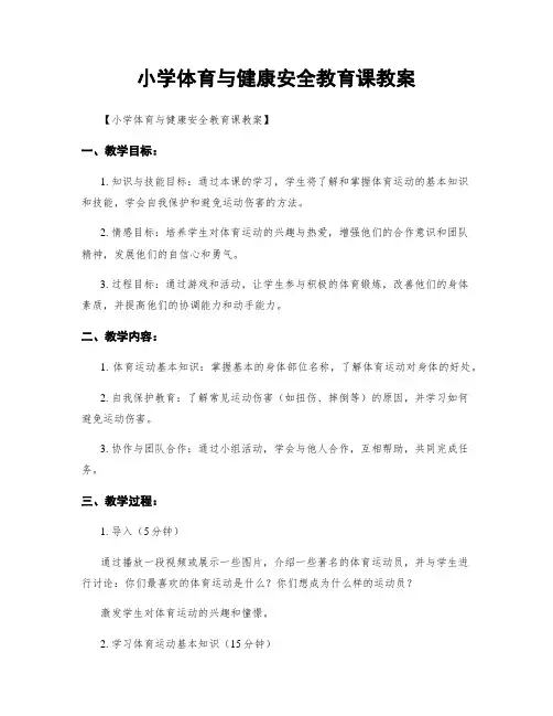 小学体育与健康安全教育课教案
